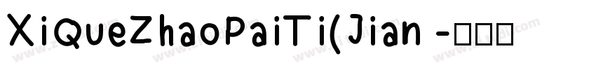 XiQueZhaoPaiTi(Jian 字体转换